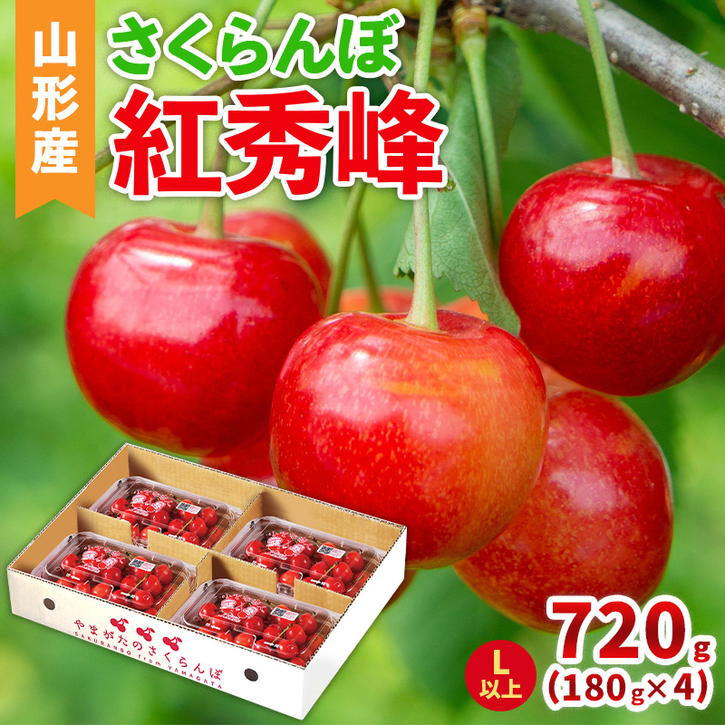 さくらんぼ(紅秀峰)Lサイズ以上 720g(180g×4パック) 【令和8年