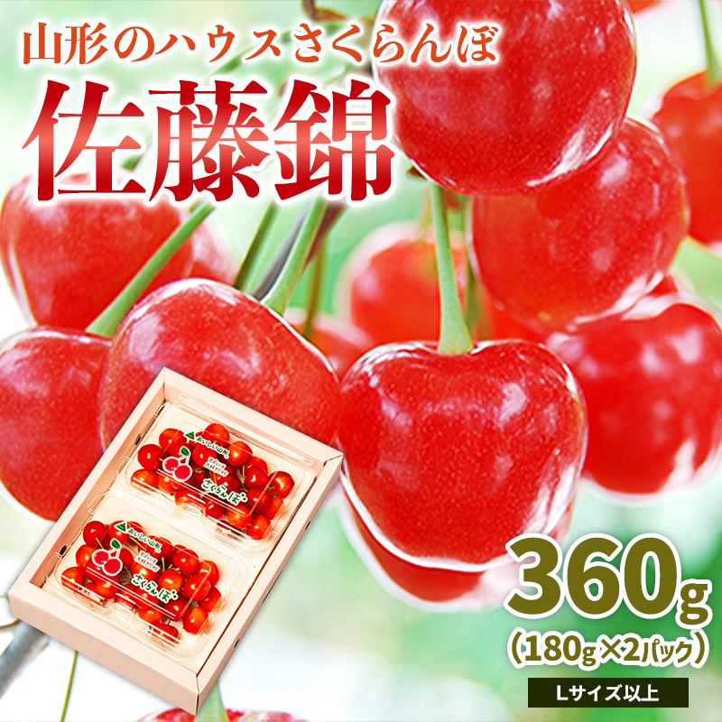 山形のハウス さくらんぼ 佐藤錦 360g(180g×2パック)Lサイズ以