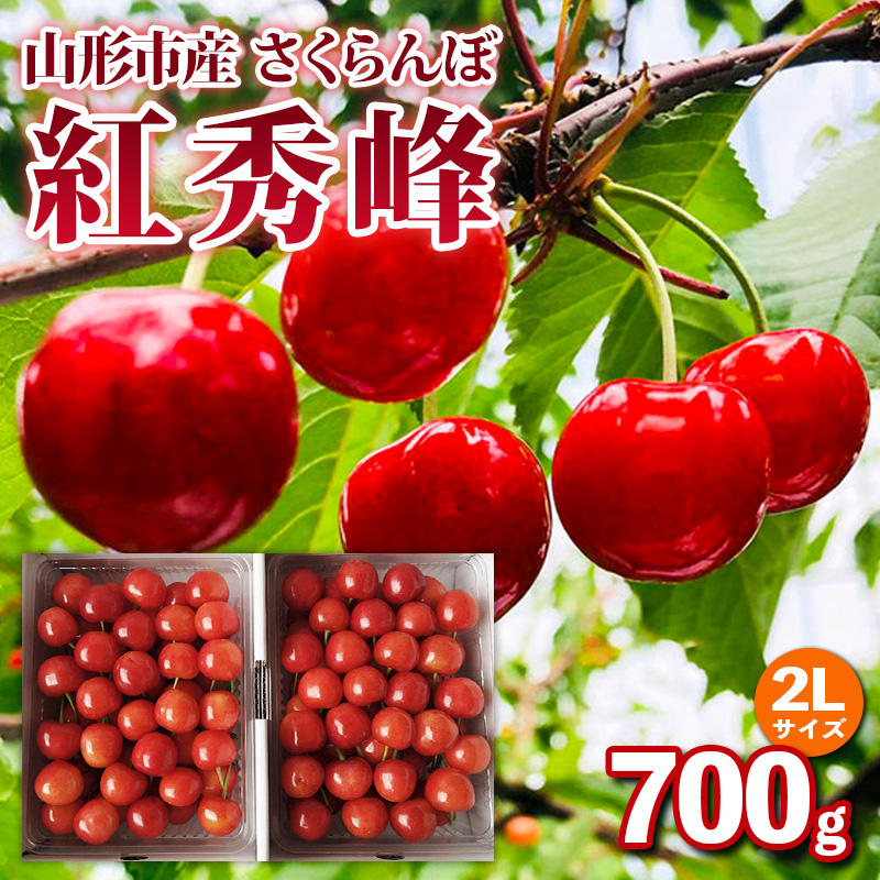 山形市産 さくらんぼ【紅秀峰】2Lサイズ 約700g  【令和8年産