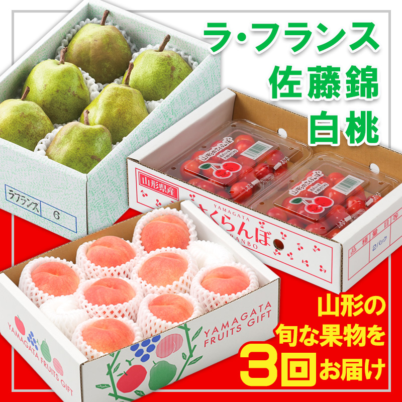 【定期便3回】☆フルーツ王国山形☆『佐藤錦、白桃、ラ・