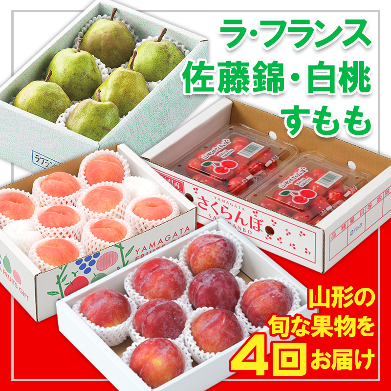 【定期便4回】☆フルーツ王国山形☆『佐藤錦、白桃、すも