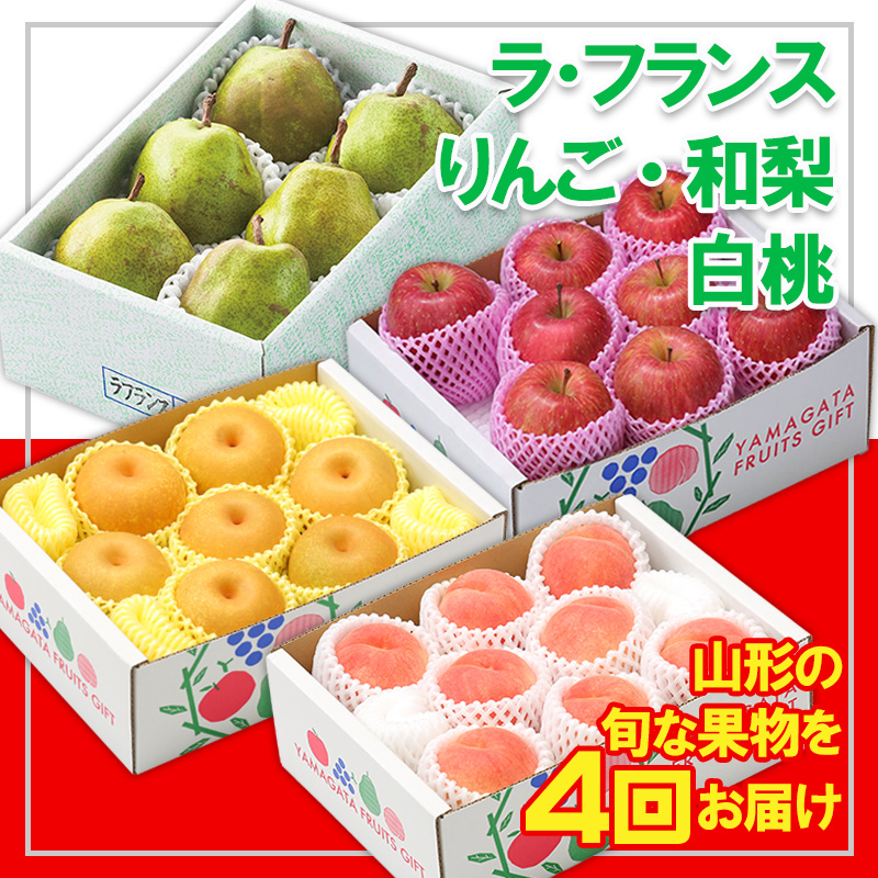 【定期便4回】☆フルーツ王国山形☆『和梨、白桃、ラ・フ