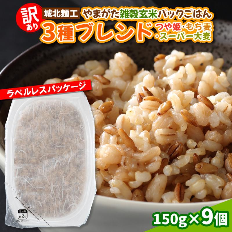 【訳あり】やまがた雑穀玄米パックごはん 150g×9個(つや姫