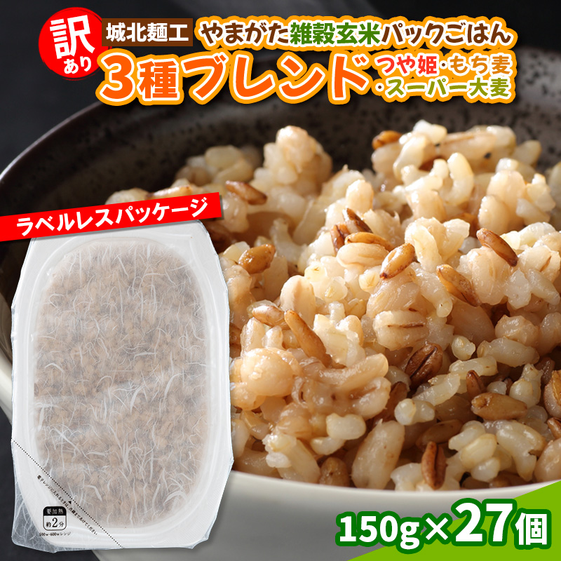 【訳あり】やまがた雑穀玄米パックごはん 150g×27個(つや姫