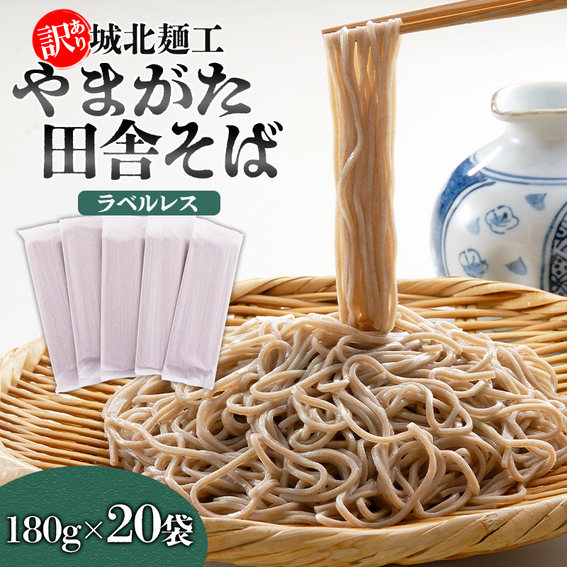 【訳あり】やまがた田舎そば 40人前 (180g×20袋) そば 山形 蕎