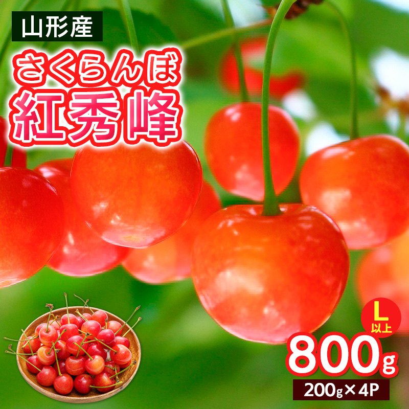 さくらんぼ Lサイズ以上 紅秀峰 800g(200g×4パック)【令和8年