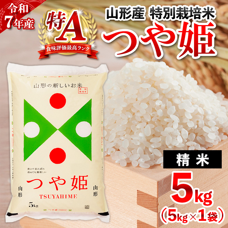 2月発送】令和7年産 新米 山形産 特別栽培米 つや姫(白米) 5kg