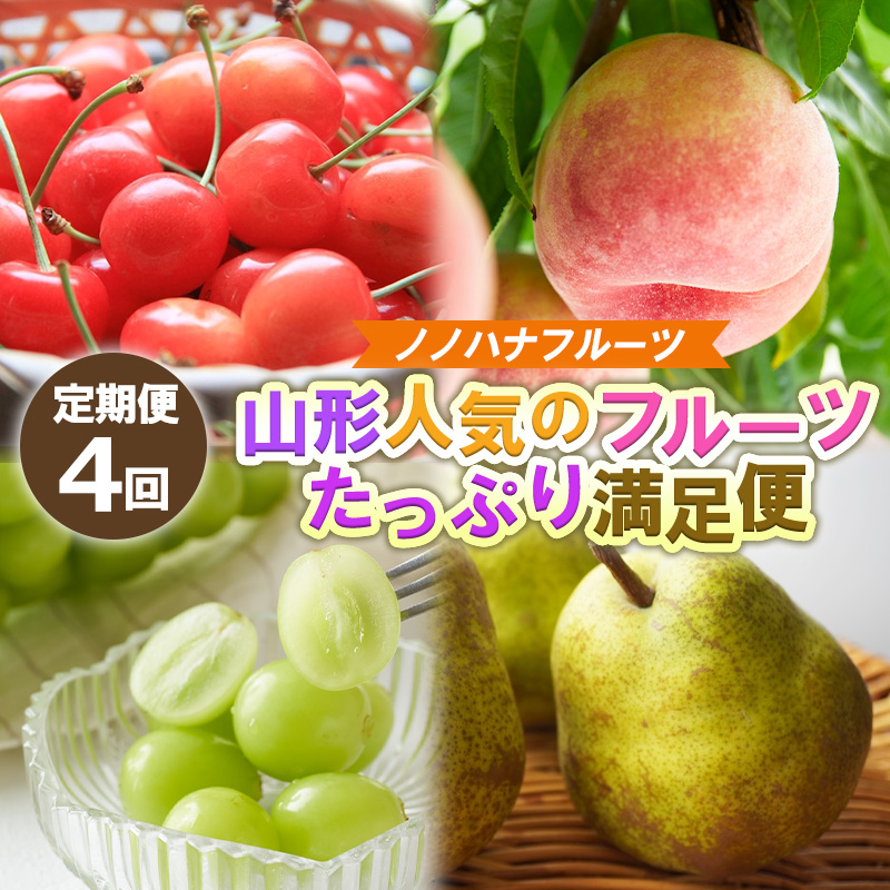 【定期便４回】ノノハナフルーツ 山形人気のフルーツ たっ