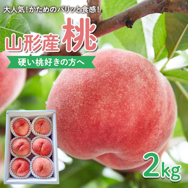 【硬い桃好きの方へ】大人気！かためのパリッと食感！山