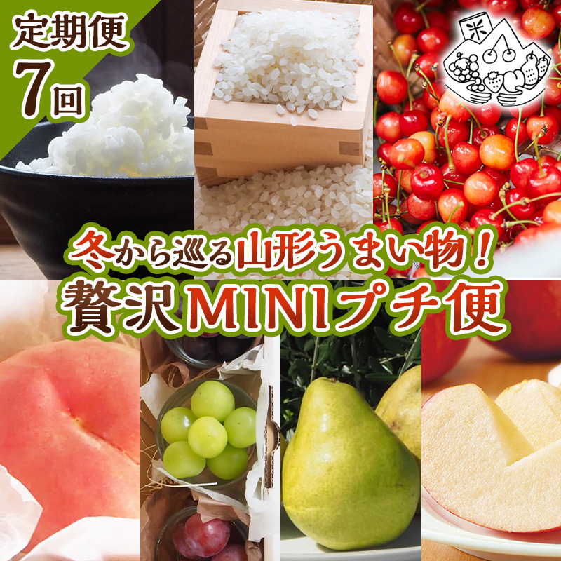 【定期便7回】冬から巡る山形うまい物！贅沢MINIプチ便【令
