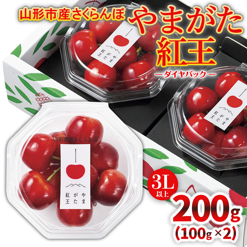 山形市産「やまがた紅王」3L以上 200g(100g×2 ダイヤパック)【