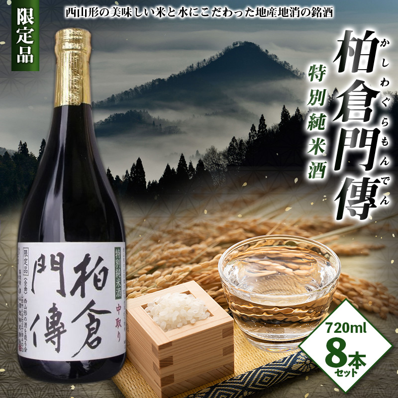 柏倉門傅 かしわぐらもんでん 特別純米酒 720ml×8本セット FY