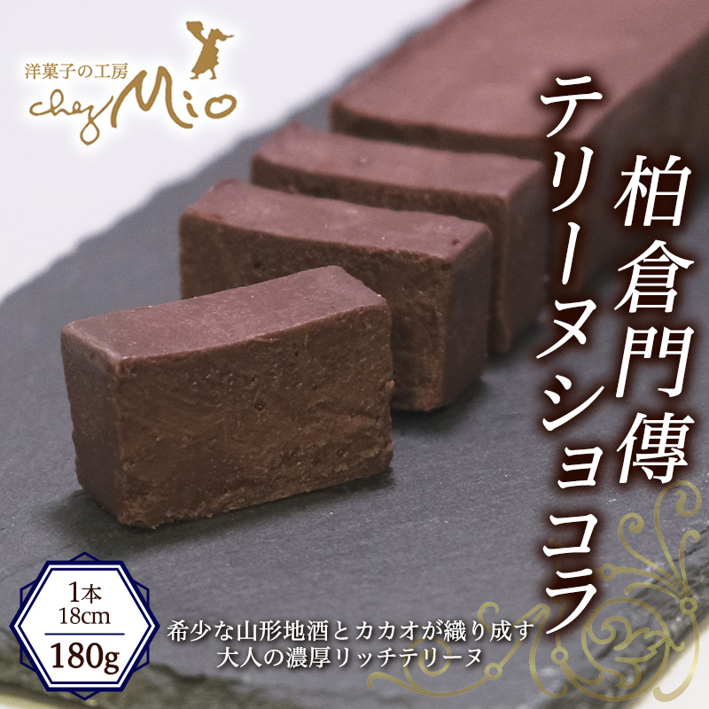 柏倉門傳テリーヌショコラ 1本 180g FY25-414