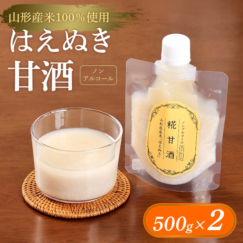 【山形産米100％使用】はえぬき甘酒500g×2 FY25-396