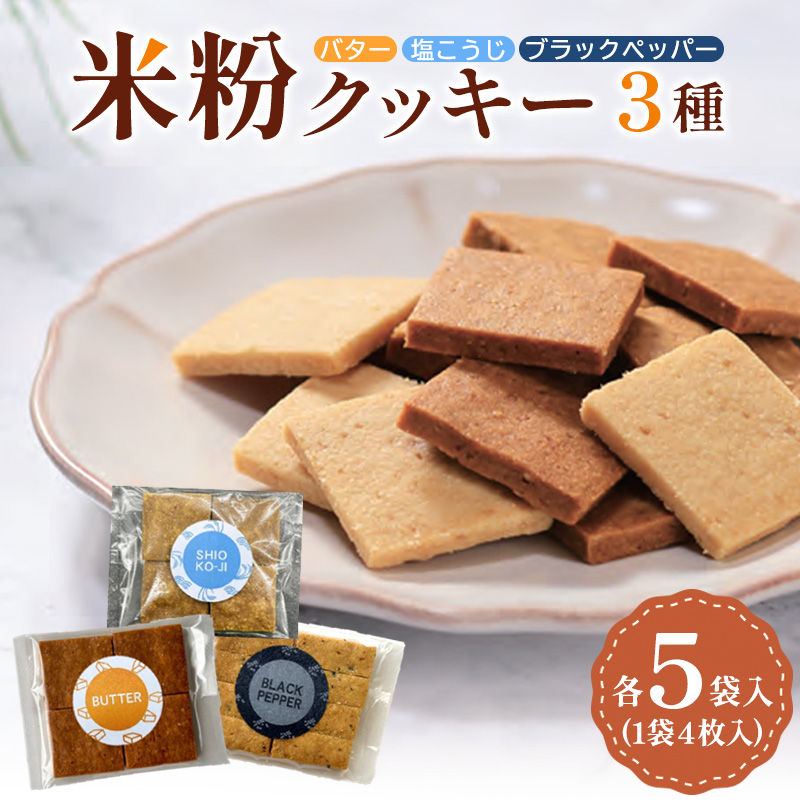 米粉クッキー3種各5袋入り FY25-406