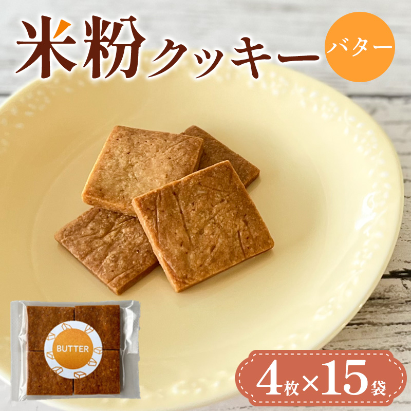 米粉クッキー(バター)4枚×15袋 FY25-408