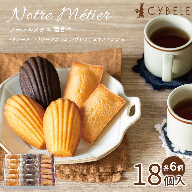 ノートルメチエ詰合せ 18個入 (マドレーヌ・マドレーヌショ