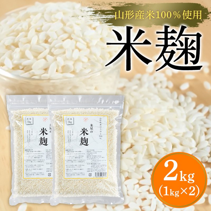 【山形産米100％使用】米麹2kg(1kg×2) FY25-399