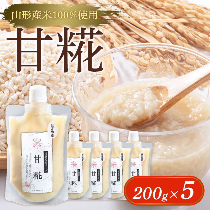 【山形産米100％使用】甘糀200g×5 FY25-403