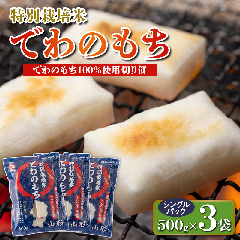 【城北麺工】特別栽培米 でわのもち 500g×3袋 FY25-289
