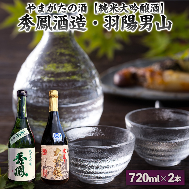 【やまがたの酒 純米大吟醸酒】秀鳳酒造・羽陽男山(720ml×2