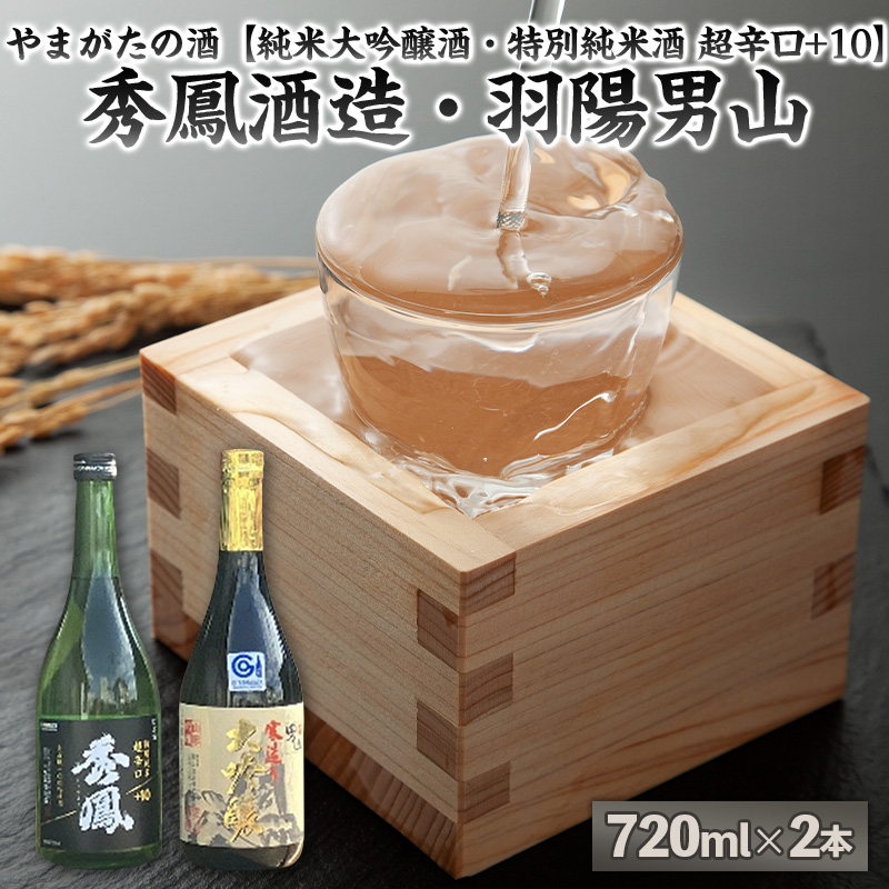やまがたの酒【純米大吟醸酒・特別純米酒 超辛口+10】秀鳳