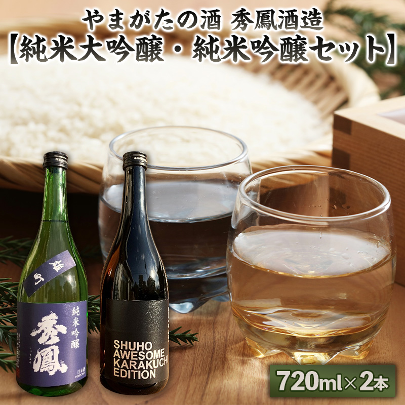 やまがたの酒 秀鳳酒造【純米大吟醸・純米吟醸セット】720m