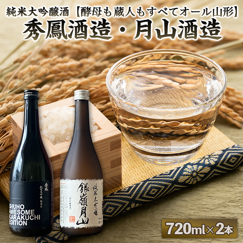 純米大吟醸酒【酵母も蔵人もすべてオール山形】秀鳳酒造