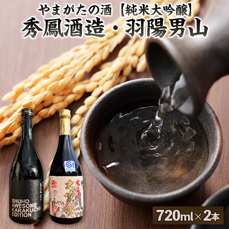 【やまがたの酒 純米大吟醸】秀鳳酒造・羽陽男山(720ml×2本)