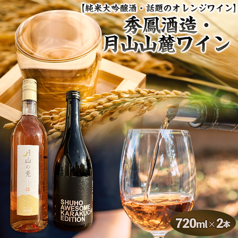 山形 純米大吟醸酒・話題のオレンジワイン【原料も酵母も