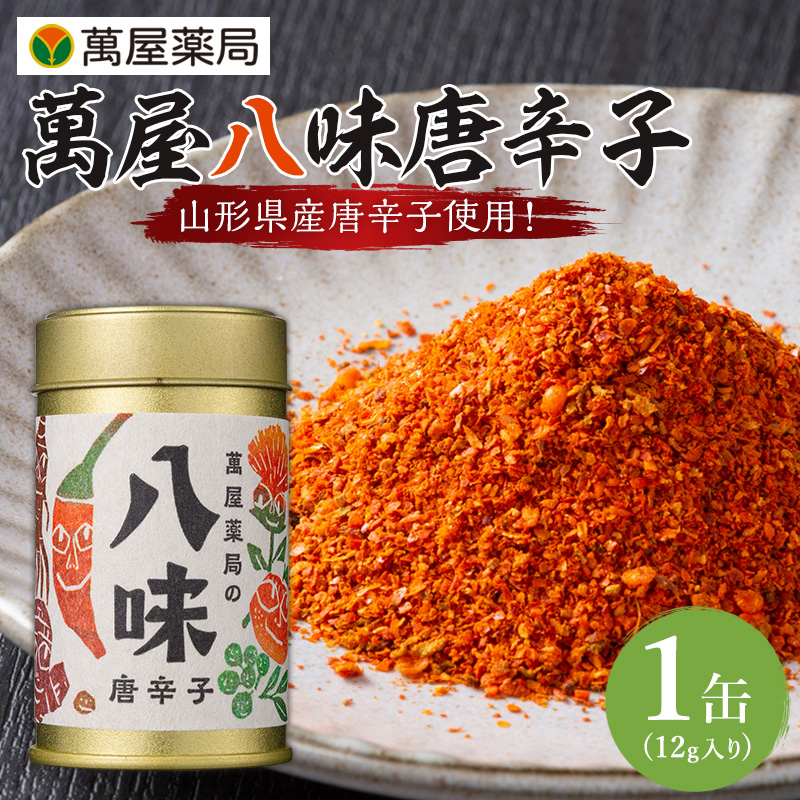 【萬屋薬局】萬屋八味唐辛子 1缶  山形県唐辛子使用！ 薬味