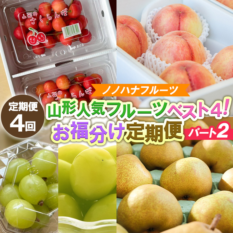 【定期便4回】山形人気フルーツベスト4！ お福分け定期便