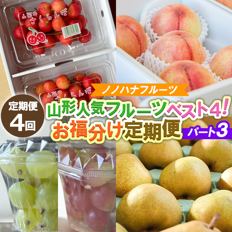 【定期便4回】山形人気フルーツベスト4！ お福分け定期便