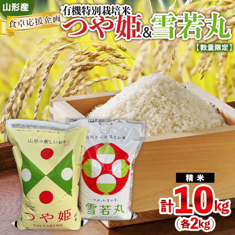 食卓応援企画！★数量限定★特別栽培米 つや姫5kgと雪若丸5