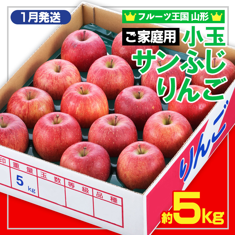 ★フルーツ王国山形★【ご家庭用】小玉サンふじりんご(無