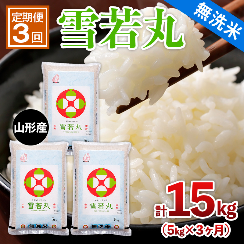 【定期便3回】山形産 【無洗米】 雪若丸 5kg×3ヶ月(計15kg) FY2