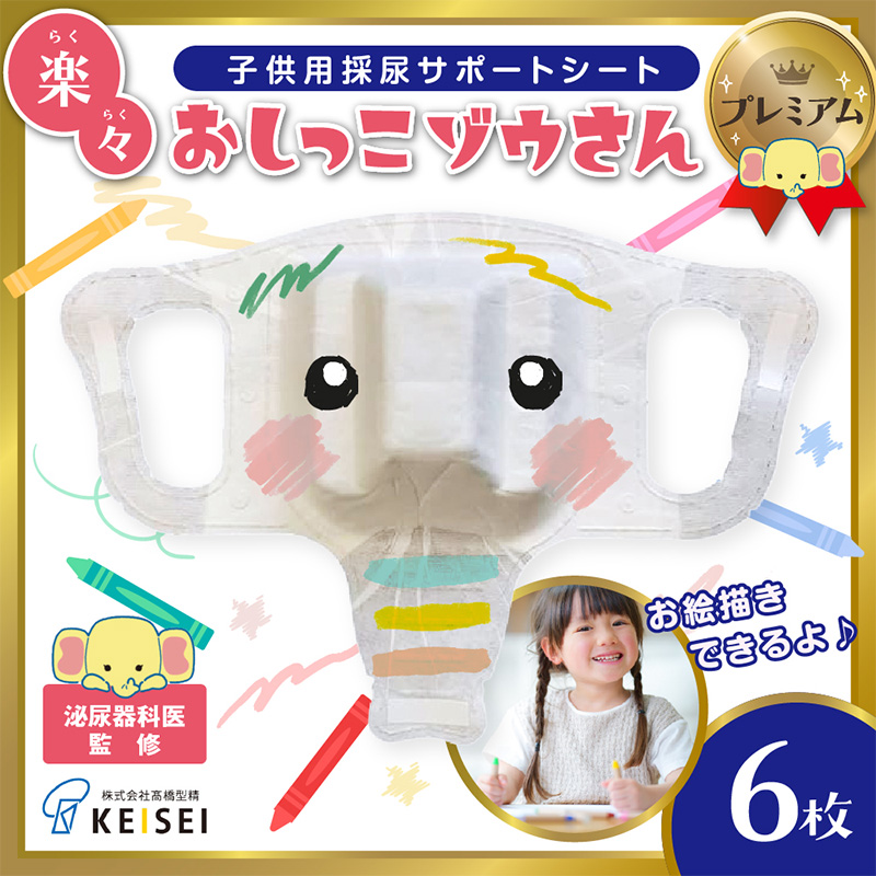 楽々おしっこゾウさんプレミアム【お絵かき後に楽しく採