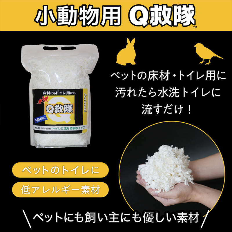 Ｑ救隊 小動物用【医療用品素材 低アレルギー紙製 床材や