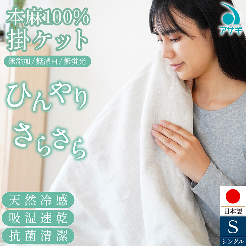 本麻100% 掛ふとん [150cm×210cm] FY25-367