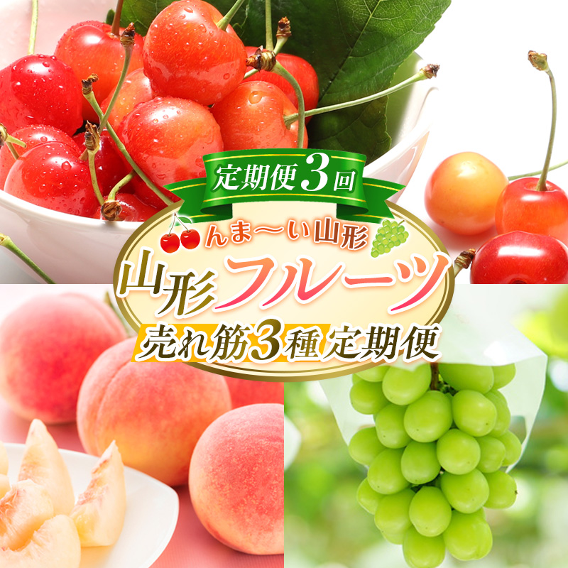 【定期便3回】☆んま～い山形☆山形フルーツ売れ筋3種定期