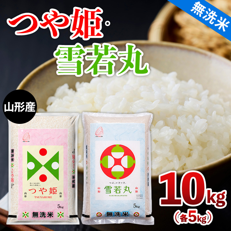 山形産 つや姫・雪若丸【無洗米】10kg(各5kg) FY25-465
