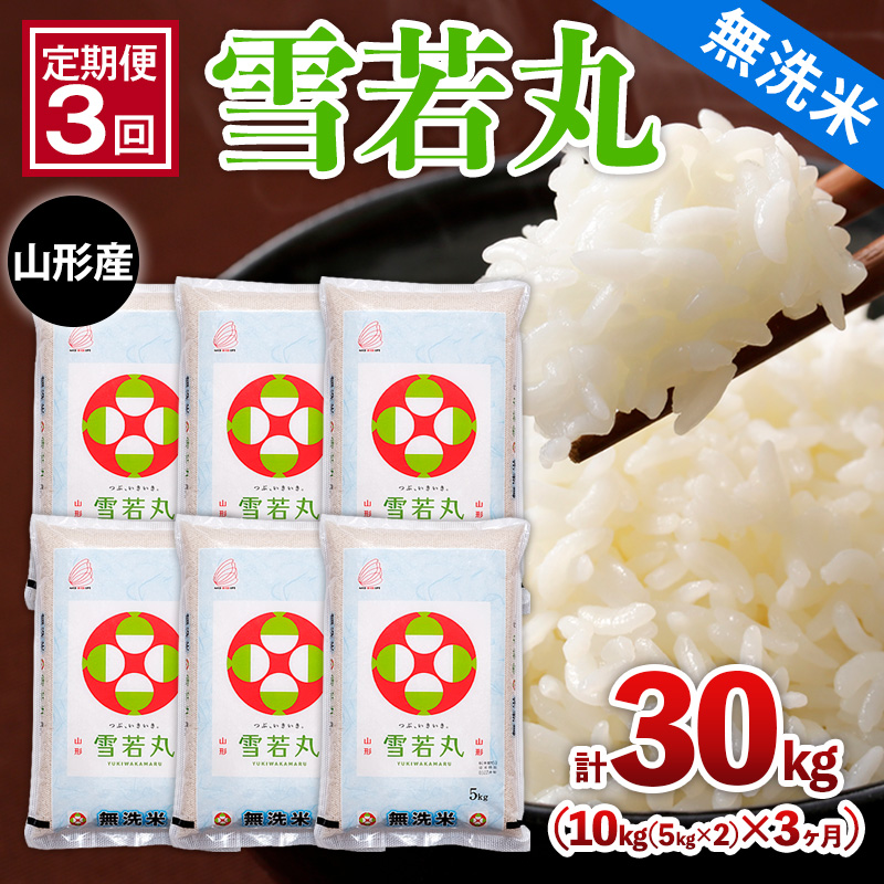 【定期便3回】山形産 【無洗米】 雪若丸 10kg(5kg×2)x3ヶ月(計3