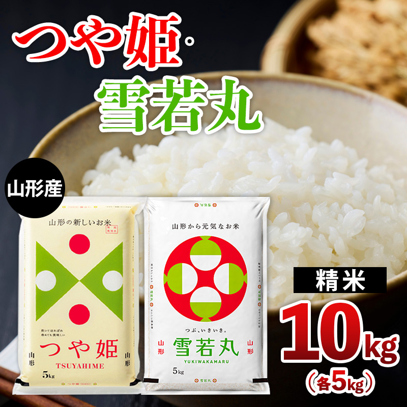 山形産 つや姫・雪若丸 10kg(各5kg) FY25-481