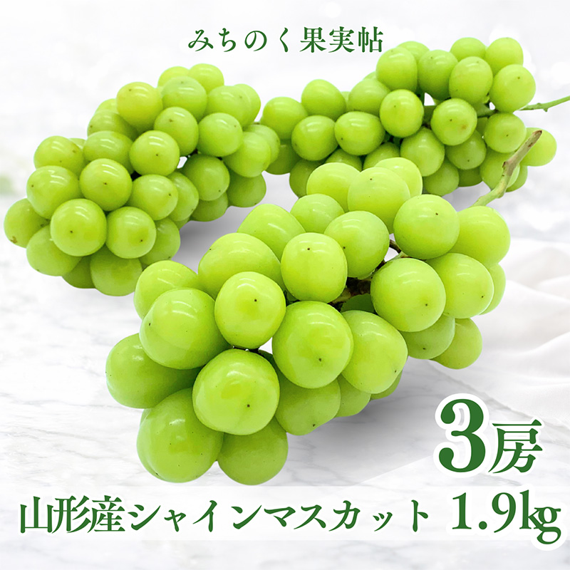 みちのく果実帖 シャインマスカット3房 約1.9kg 【令和8年産