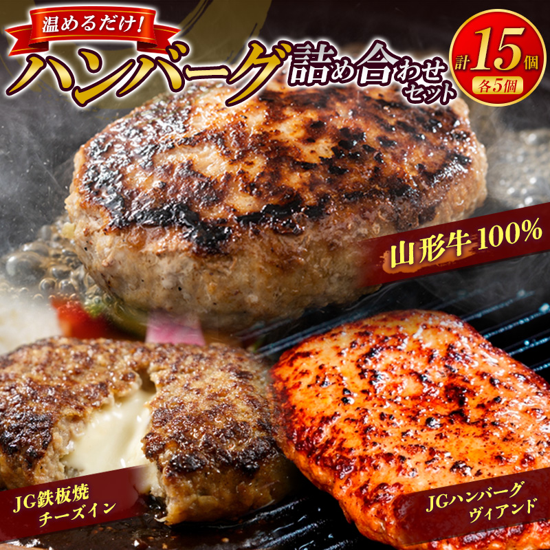 温めるだけ！ハンバーグ詰め合わせセット 15個 山形牛 牛肉