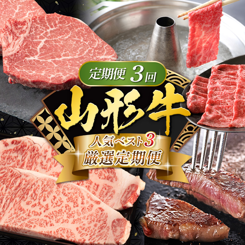【定期便3回】山形牛 人気ベスト3 厳選定期便 FY25-463