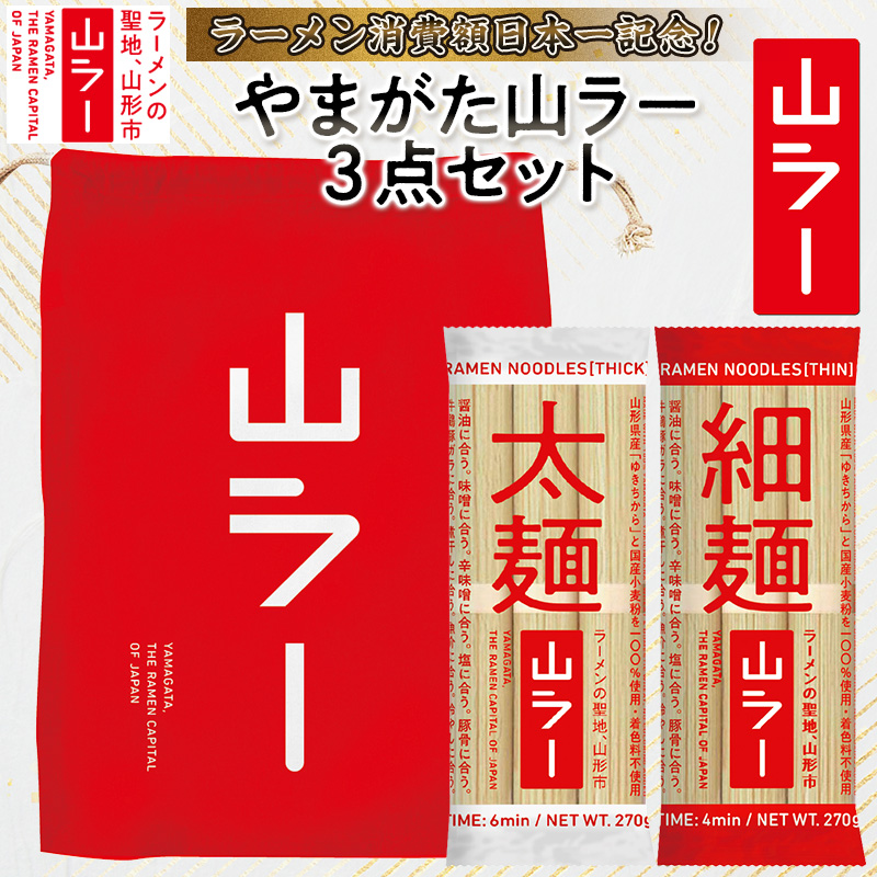 【ラーメン消費額日本一記念！】やまがた 山ラー3点セット