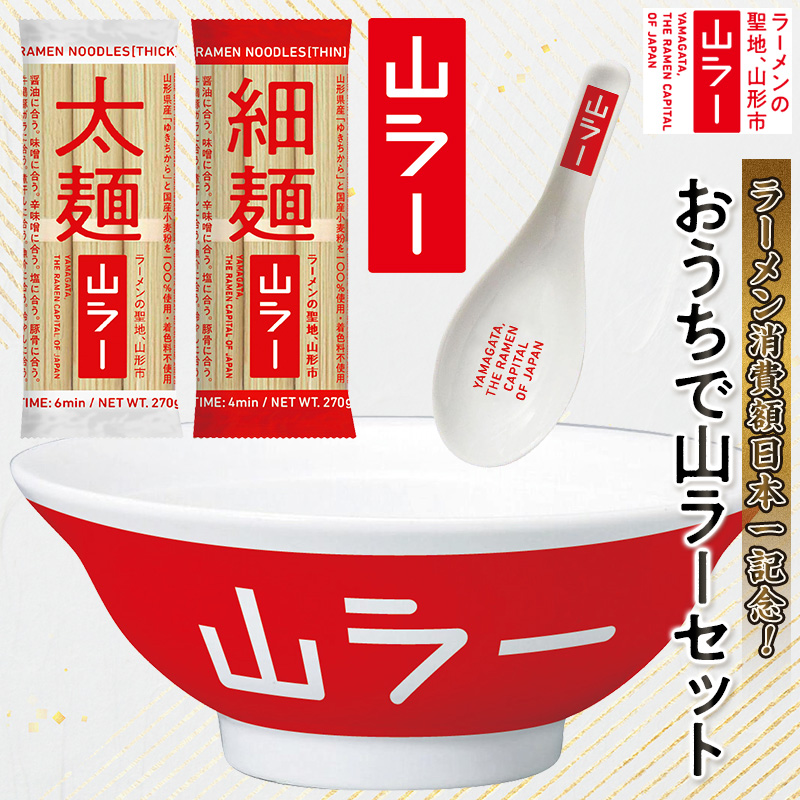 【ラーメン消費額日本一記念！】おうちで山ラーセット（
