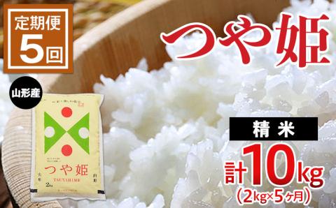 [定期便5回]山形のお米 つや姫 2kg(精米)×5ヶ月(計10kg) FZ22-509