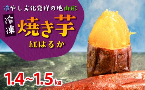 冷凍焼き芋(紅はるか) 1.4〜1.5kg 冷やし文化発祥の地『山形のやきいもや』 FY23-781